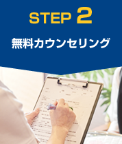 STEP2 無料カウンセリング