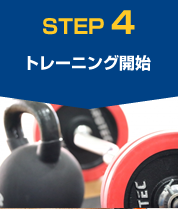 STEP4 トレーニング開始